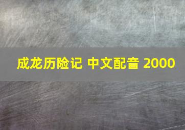 成龙历险记 中文配音 2000